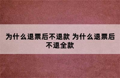 为什么退票后不退款 为什么退票后不退全款